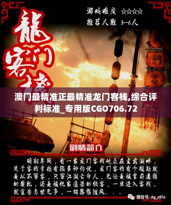 澳門最準(zhǔn)確正最精準(zhǔn)龍門客棧內(nèi)容解析，澳門龍門客棧內(nèi)容深度解析，精準(zhǔn)揭秘真相