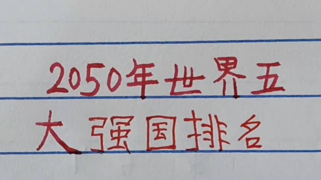 世界強(qiáng)國排名一覽表，全球大國實(shí)力解析，全球大國實(shí)力解析與排名一覽表