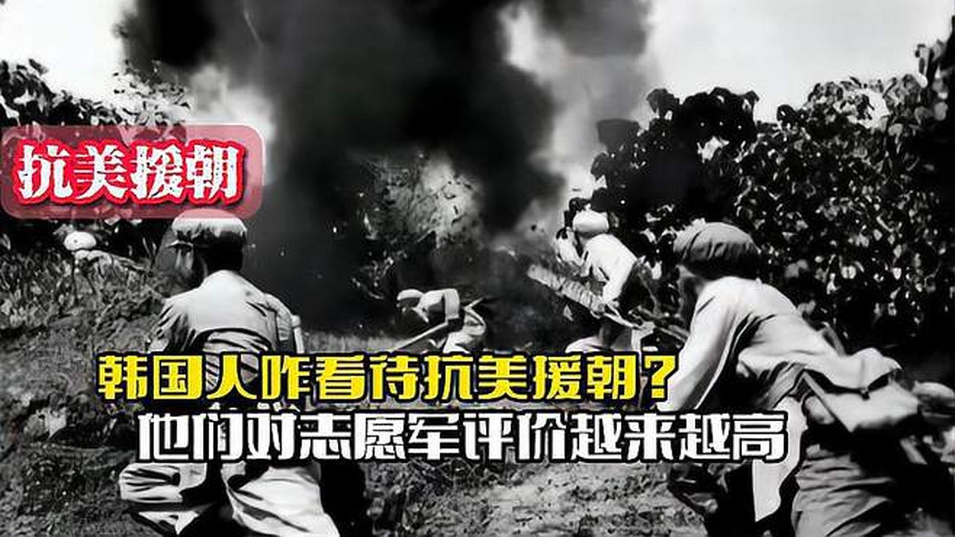 韓國人恨志愿軍嗎？——歷史與現(xiàn)實的解讀，韓國人對志愿軍的態(tài)度，歷史與現(xiàn)實的解讀