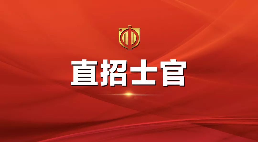 士官直招報名時間及相關(guān)信息詳解，士官直招報名時間及詳細信息全面解析