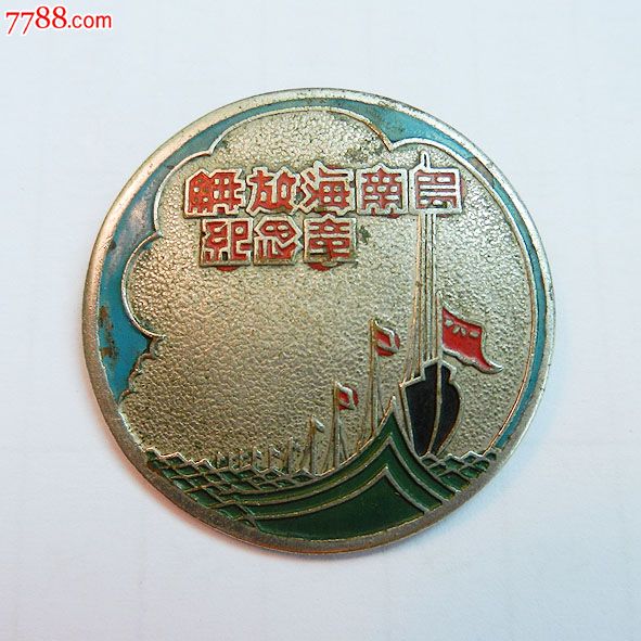 南海島礁建設(shè)紀(jì)念章，銘記歷史，展望未來，南海島礁建設(shè)紀(jì)念章，銘記歷史，砥礪前行