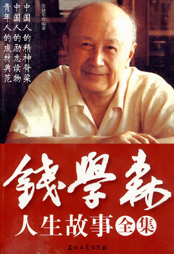 錢學(xué)森生平簡介及事跡，一位偉大的科學(xué)家的人生軌跡，錢學(xué)森生平簡介及事跡，偉大科學(xué)家的輝煌人生軌跡