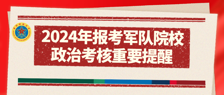 揭秘2024年軍考最新政策，考生需知的關(guān)鍵點(diǎn)，揭秘2024年軍考最新政策，考生關(guān)注的關(guān)鍵點(diǎn)解讀
