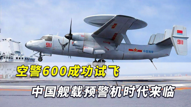 中國(guó)艦載預(yù)警機(jī)空警600，引領(lǐng)海上預(yù)警新紀(jì)元，中國(guó)艦載預(yù)警機(jī)空警600，引領(lǐng)海上預(yù)警新時(shí)代的先鋒
