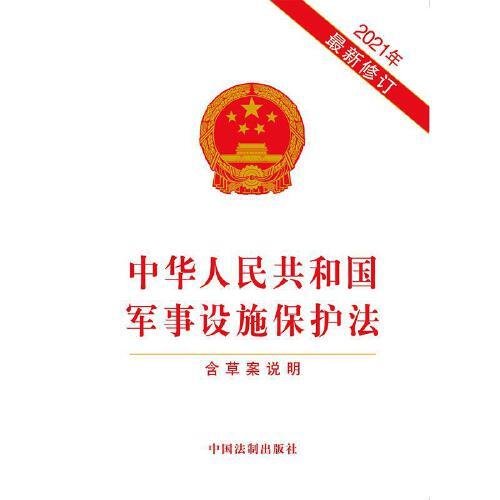 軍事設(shè)施保護法全文解析與探討，軍事設(shè)施保護法全面解析與探討