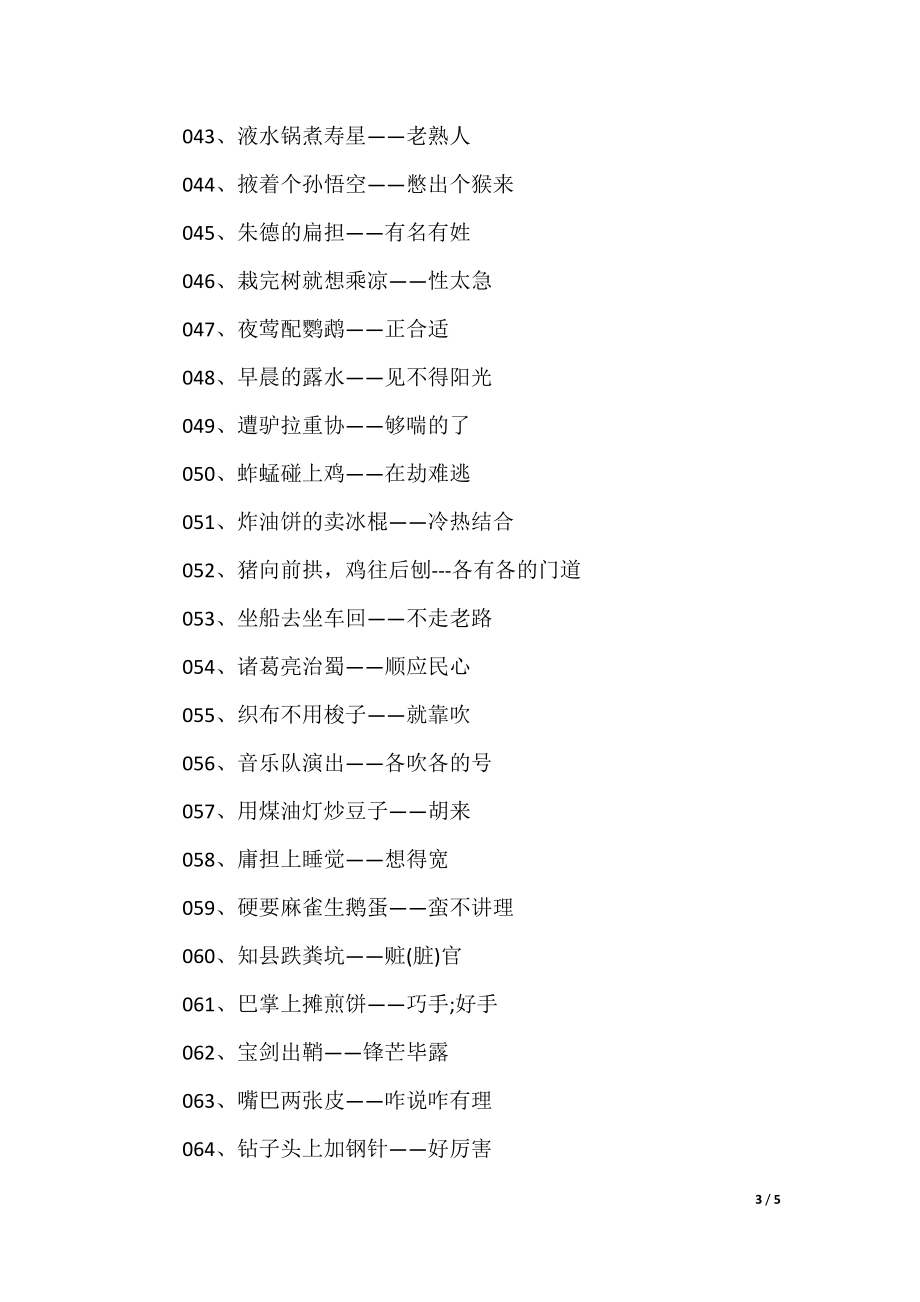 澳門歇后語大全——準(zhǔn)確率百分百，澳門歇后語大全——百分之百準(zhǔn)確收錄