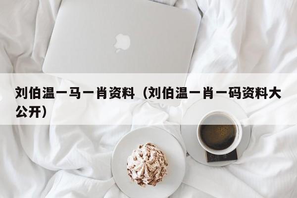 劉伯溫一肖免費(fèi)資料，探尋神秘的歷史人物與智慧傳承，劉伯溫一肖免費(fèi)資料，探尋歷史人物的智慧傳承與神秘面紗
