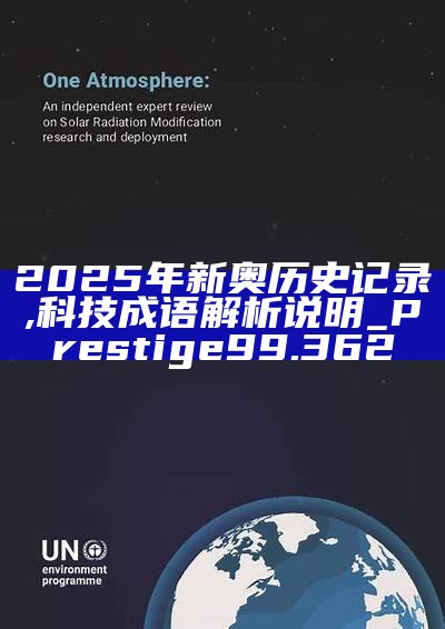 新篇章，2025新奧歷史開槳紀(jì)錄，新篇章，記錄2025新奧歷史揚(yáng)帆起航