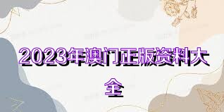 澳門正版資料大全免費歇后語——探索與傳承的文化魅力，澳門正版資料探索與傳承的文化魅力，歇后語大全免費呈現(xiàn)
