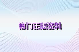 新澳正版資料免費(fèi)大全——一站式獲取優(yōu)質(zhì)資源的新途徑，新澳正版資料免費(fèi)大全，優(yōu)質(zhì)資源的一站式獲取平臺(tái)