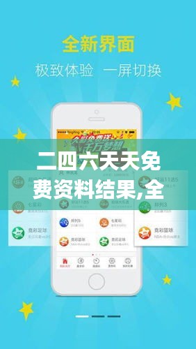 探索二四六天天免費(fèi)資料結(jié)果，無限資源，觸手可得，二四六天天免費(fèi)資料大探索，無限資源觸手可得