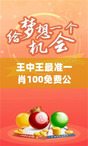 特準一肖王中王——揭秘生肖運勢，掌握人生走向，特準一肖王中王，揭秘生肖運勢，引領人生航向
