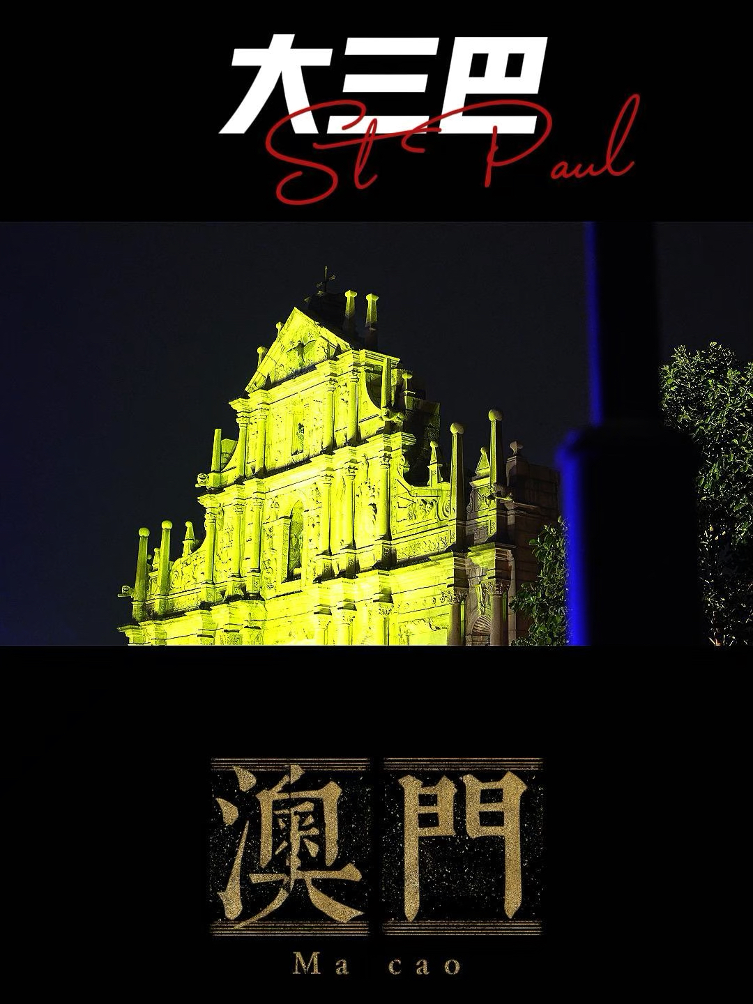 澳門大三巴最快開獎——揭秘彩票開獎的真相與技巧，澳門大三巴彩票開獎揭秘，真相與技巧探索