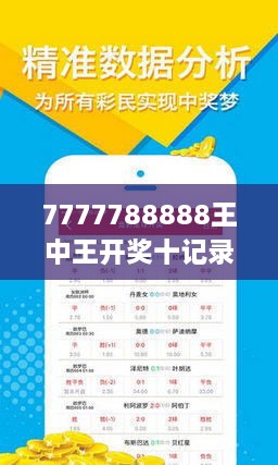揭秘7777788888王中王開獎十記，一網(wǎng)打盡彩票秘籍與策略，揭秘王中王彩票開獎秘籍與策略，一網(wǎng)打盡彩票秘籍與策略解析