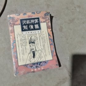 揭秘劉伯溫最準一肖中特，探尋神秘預言背后的真相，劉伯溫預言揭秘，揭秘最準生肖預測背后的真相