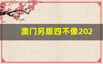 澳門今期正版四不像圖片，探索與賞析，澳門正版四不像圖片探索與賞析，揭秘背后的藝術(shù)魅力