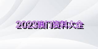 澳門正版資料免費(fèi)獲取指南，探索未來的2025澳門正版資料資源，澳門正版資料免費(fèi)獲取指南，探索未來澳門正版資源展望（2025版）