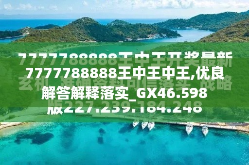 探索最新資訊，7777788888王中王的最新動態(tài)，探索王中王最新動態(tài)資訊，7777788888的最新資訊速遞