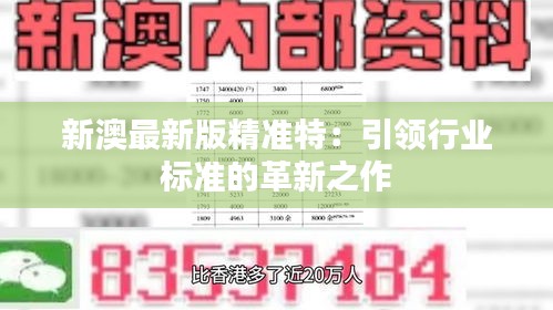 探索未來，2025新澳最新版精準(zhǔn)特色解析，探索未來，揭秘新澳最新版精準(zhǔn)特色解析（2025版）