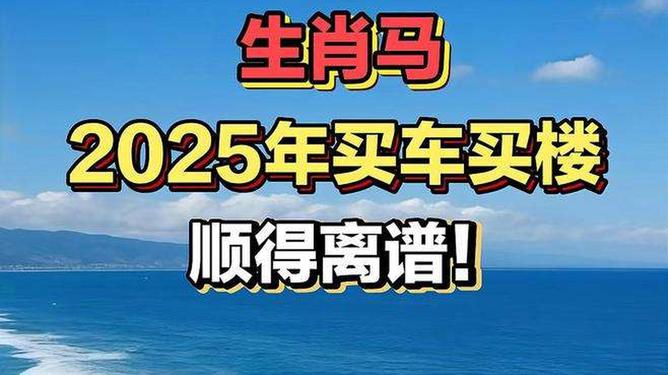新澳2025今晚特馬生肖預(yù)測及文化解讀，新澳2025生肖預(yù)測與文化解讀，今晚特馬生肖揭秘