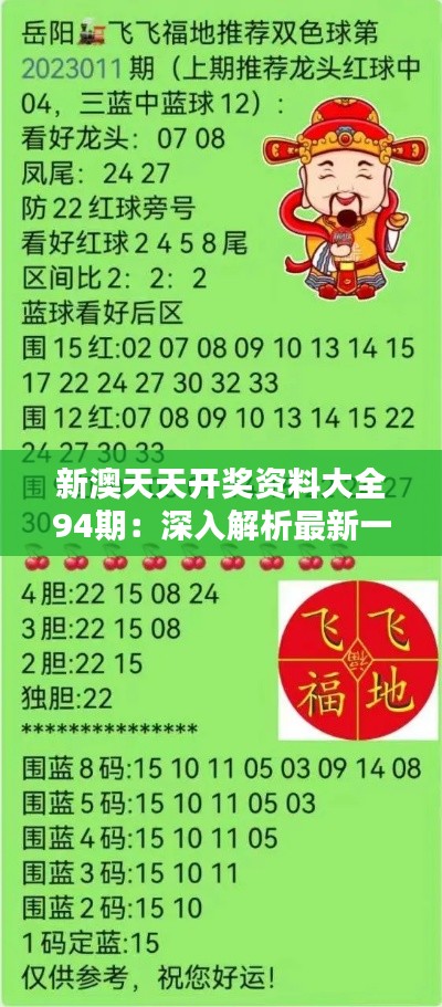 新澳天天開獎資料總匯，第1038期開獎數(shù)據(jù)分析與預測，新澳第1038期開獎資料總匯，數(shù)據(jù)分析與預測