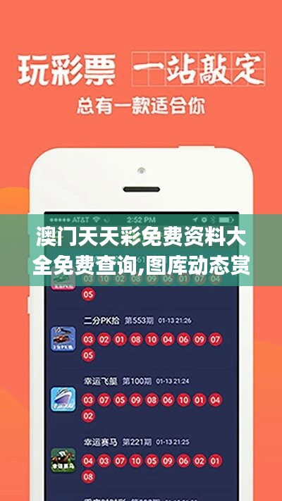 探索澳開獎圖庫，在 118tk.com 上的最新查詢體驗，澳開獎圖庫最新查詢體驗在118tk.com探索