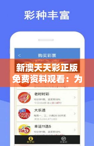 天天免費(fèi)資料彩票大全——探索彩票世界的奧秘，天天免費(fèi)資料彩票大全，揭秘彩票世界的神秘面紗