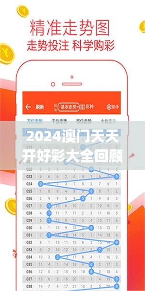 2024年新澳門夭夭好彩大全——全面解析與預(yù)測，澳門新夭夭好彩2024年全面解析與預(yù)測指南
