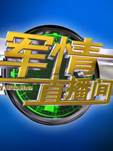 軍情直播間2023最新一期完整版，深度解析全球軍事動(dòng)態(tài)，全球軍事動(dòng)態(tài)深度解析，軍情直播間2023最新一期完整版
