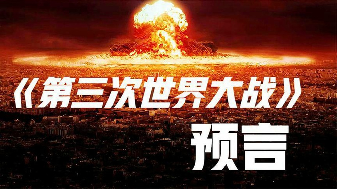 預言第三次世界大戰(zhàn)爆發(fā)時間，深度分析與預測，預言揭秘，第三次世界大戰(zhàn)爆發(fā)時間深度分析與預測