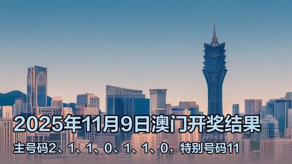 澳門(mén)六開(kāi)獎(jiǎng)結(jié)果2023年直播今晚開(kāi)獎(jiǎng)記錄——深度解析與預(yù)測(cè)，澳門(mén)六開(kāi)獎(jiǎng)結(jié)果深度解析與預(yù)測(cè)，今晚開(kāi)獎(jiǎng)記錄揭曉 2023年直播回顧