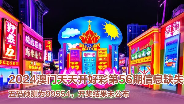 預(yù)測(cè)澳門(mén)未來(lái)彩票市場(chǎng)，2025年澳門(mén)天天開(kāi)好彩展望，澳門(mén)彩票市場(chǎng)展望，2025年天天開(kāi)好彩的預(yù)測(cè)與發(fā)展